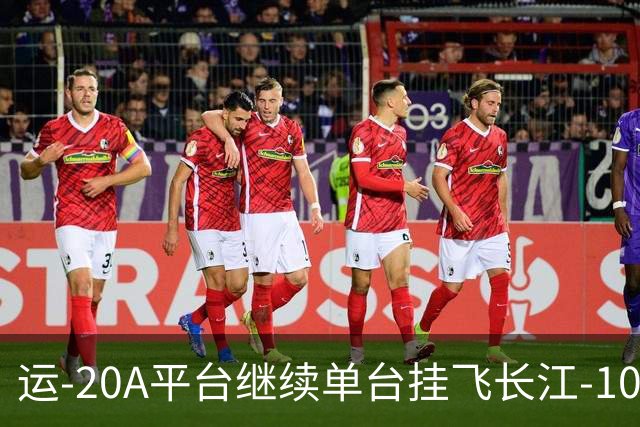 运-20A平台继续单台挂飞长江-1000A发动机，C919大飞机何时能够换装？