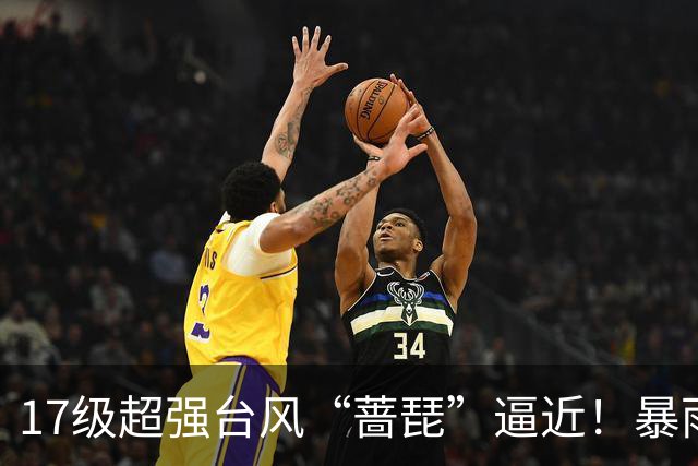 17级超强台风“蔷琵”逼近！暴雨、降温影响江苏